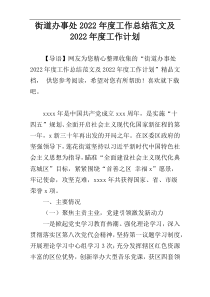 街道办事处2022年度工作总结范文及2022年度工作计划