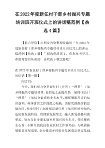 在2022年度新任村干部乡村振兴专题培训班开班仪式上的讲话稿范例【热选4篇】