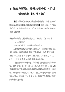 在行政应诉能力提升培训会议上的讲话稿范例【实用4篇】