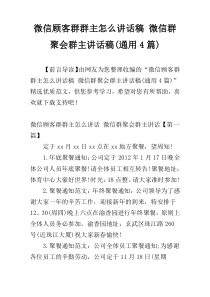 微信顾客群群主怎么讲话稿 微信群聚会群主讲话稿(通用4篇)