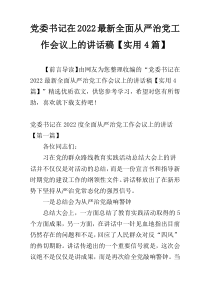 党委书记在2022最新全面从严治党工作会议上的讲话稿【实用4篇】