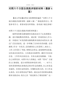 对照六个方面自我批评剖析材料（最新4篇）