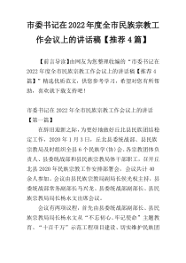 市委书记在2022年度全市民族宗教工作会议上的讲话稿【推荐4篇】