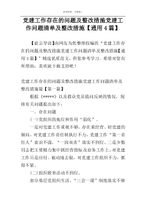 党建工作存在的问题及整改措施党建工作问题清单及整改措施【通用4篇】