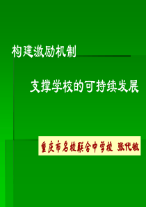 构建激励机制，支撑学校的可持续发展