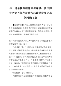 七一讲话稿专题党课讲课稿：从中国共产党百年发展看作风建设发展史范例精选4篇