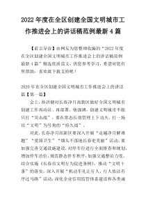 2022年度在全区创建全国文明城市工作推进会上的讲话稿范例最新4篇