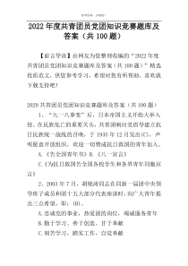 2022年度共青团员党团知识竞赛题库及答案（共100题）