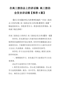 在高三鼓劲会上的讲话稿 高三鼓劲会发言讲话稿【推荐4篇】