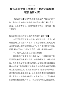 校长在班主任工作会议上的讲话稿提纲范例最新4篇