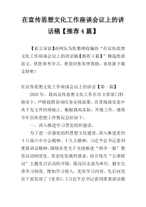 在宣传思想文化工作座谈会议上的讲话稿【推荐4篇】