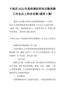 干部在2022年度疫情防控和后勤保障工作会议上的讲话稿(通用4篇)