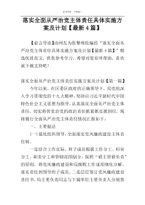 落实全面从严治党主体责任具体实施方案及计划【最新4篇】