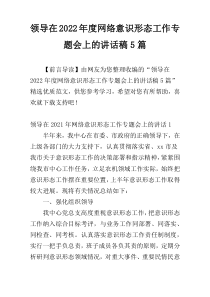 领导在2022年度网络意识形态工作专题会上的讲话稿5篇