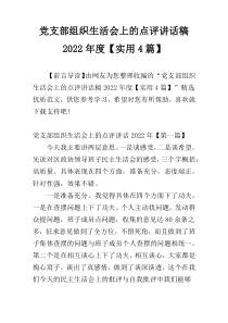 党支部组织生活会上的点评讲话稿2022年度【实用4篇】