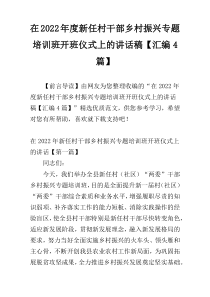 在2022年度新任村干部乡村振兴专题培训班开班仪式上的讲话稿【汇编4篇】