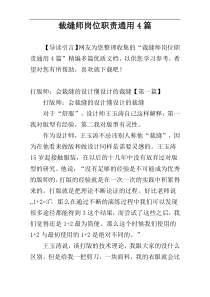 裁缝师岗位职责通用4篇