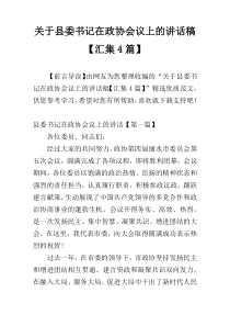 关于县委书记在政协会议上的讲话稿【汇集4篇】