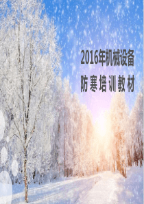 2016年机械设备防寒培训教材