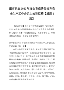 副市长在2022年度全市疫情防控和安全生产工作会议上的讲话稿【通用4篇】