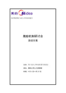 某某公司人力资源激励机制研讨会