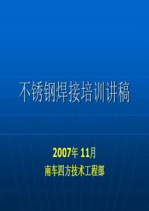 不锈钢焊接培训讲稿