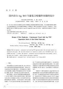 国内首台1kgTNT当量复合板爆炸容器的设计