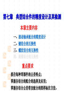 典型结合件的精度设计及其检测