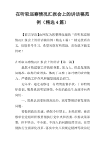 在听取巡察情况汇报会上的讲话稿范例（精选4篇）