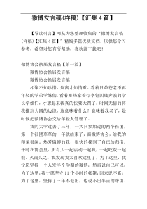 微博发言稿(样稿)【汇集4篇】