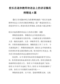 校长在退休教师欢送会上的讲话稿范例精选4篇