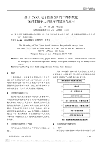 基于CAXA电子图版XP的二维参数化深沟球轴承比例图库的建立与应用