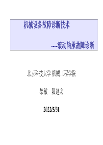 机械设备故障诊断技术-滚动轴承故障诊断