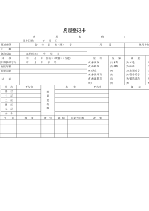 某公司房屋登记卡