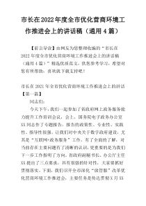 市长在2022年度全市优化营商环境工作推进会上的讲话稿（通用4篇）