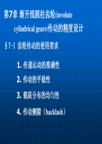 渐开线圆柱齿轮(involutecylindrical gears)传动的精度设计