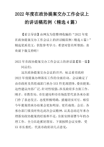 2022年度在政协提案交办工作会议上的讲话稿范例（精选4篇）