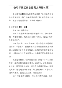 公司年终工作总结范文寄语4篇