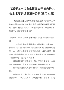 习近平总书记在全国生态环境保护大会上重要讲话稿精神范例(通用4篇)