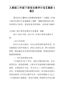 人教版三年级下册音乐教学计划【最新4篇】