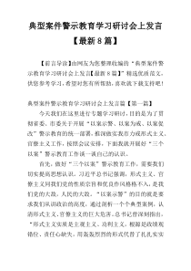 典型案件警示教育学习研讨会上发言【最新8篇】