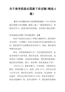 关于高考前励志国旗下讲话稿（精选4篇）