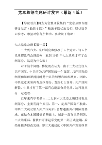 党章总纲专题研讨发言（最新4篇）