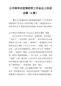 公司领导在疫情防控工作会议上的讲话稿（4篇）