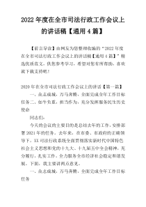 2022年度在全市司法行政工作会议上的讲话稿【通用4篇】