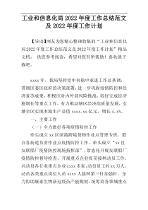 工业和信息化局2022年度工作总结范文及2022年度工作计划