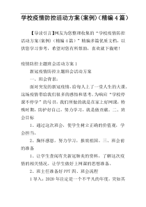 学校疫情防控活动方案(案例)（精编4篇）