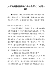 如何提高教育教学心得体会范文【实用4篇】