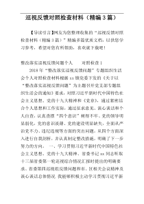 巡视反馈对照检查材料（精编3篇）