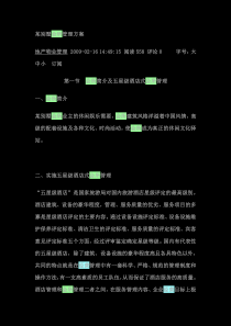 某别墅会所管理方案